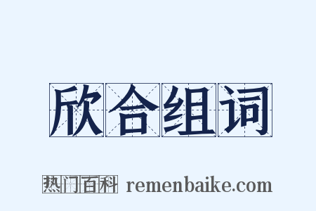 欣合组词是什么意思的图片